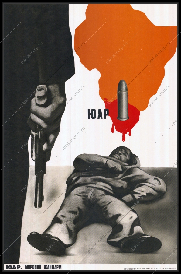 Оригинальный советский плакат ЮАР мировой жандарм политика холодная война