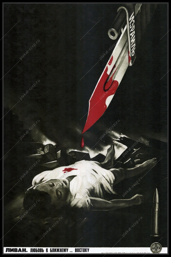 Оригинальный советский плакат Ливан любовь к Ближнему Востоку политика холодная война