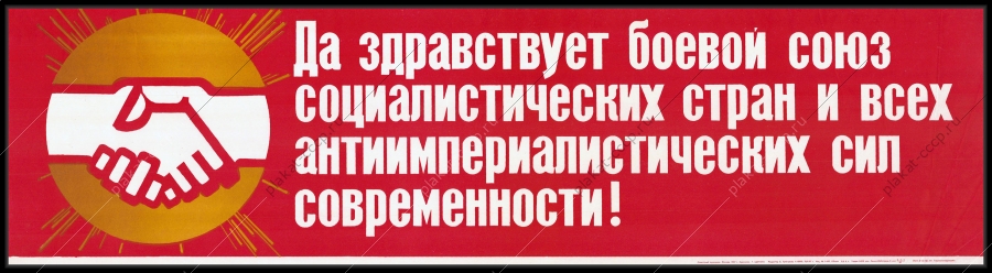 Оригинальный плакат СССР да здравствует боевой союз социалистических стран и всех антиимпериалистических сил современности