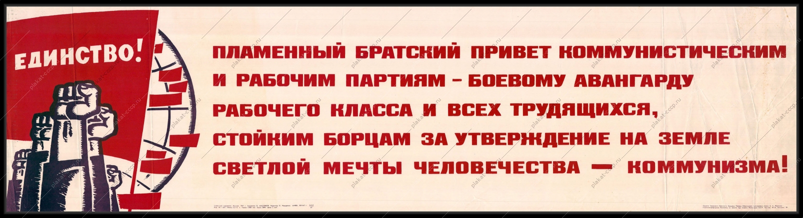 Оригинальный советский плакат пламенный братский привет коммунистическим и рабочим партиям боевому авангарду рабочего класса и всех трудящихся стойким борцам за утверждение на земле светлой мечты человечества - коммунизма