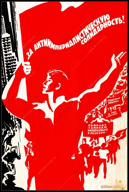 Оригинальный плакат СССР за антиимпериалистическую солидарность антиимпериализм союзники дипломатия СССР