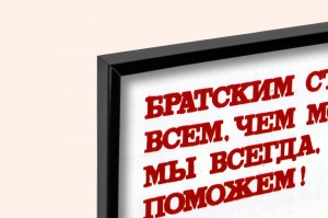 Оригинальный плакат СССР братские страны союзники друзья СССР