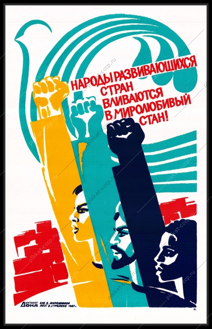Оригинальный плакат СССР народы развивающихся стран вливаются в миролюбивый стан внешняя политика СССР