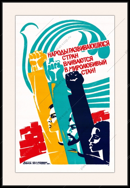 Оригинальный плакат СССР народы развивающихся стран вливаются в миролюбивый стан внешняя политика СССР