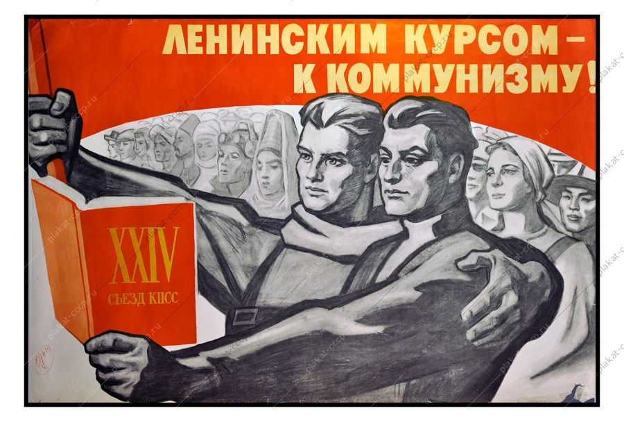 Оригинальный политический плакат СССР холодная война художники И Тоидзе А Тоидзе 1972