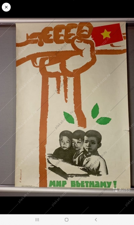 Оригинальный политический плакат СССР холодная война советский плакат Мир Вьетнаму художник О Масляков 1967