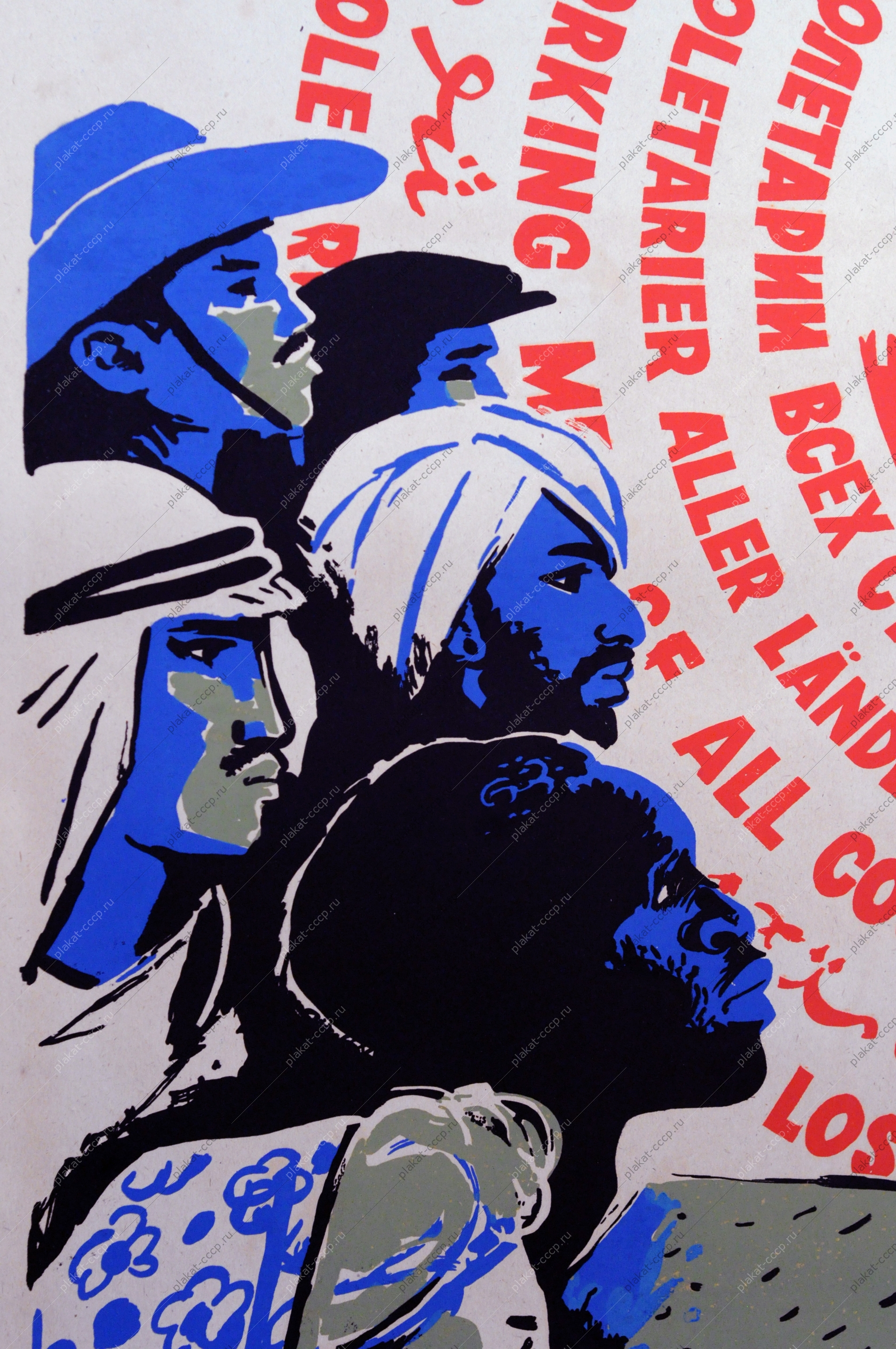 Оригинальный политический плакат СССР Москва гости столицы cсоветский плакат коммунисты мира художник В Сурьянинов