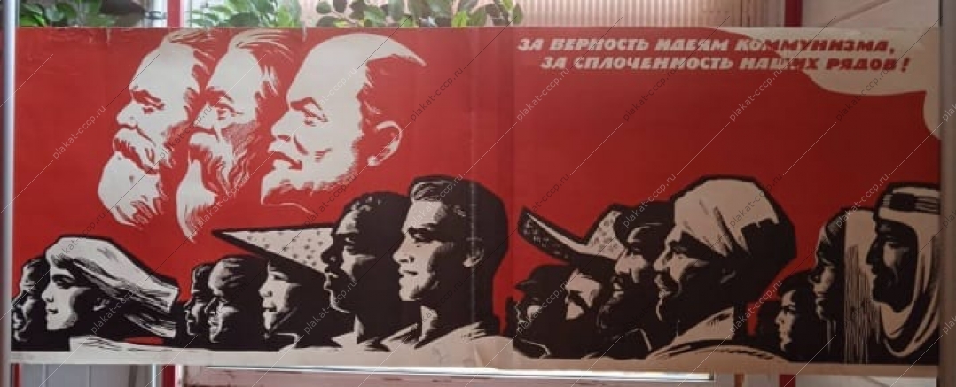 Оригинальный политический плакат СССР холодная война cсоветский плакат идеи коммунизма художники В Сачков И Ишмашетов 1966