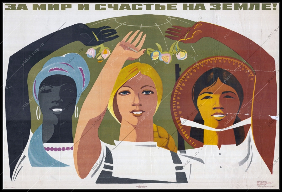 Оригинальный политический плакат СССР за мир и счастье на земле Художник Э Арцрунян 1972