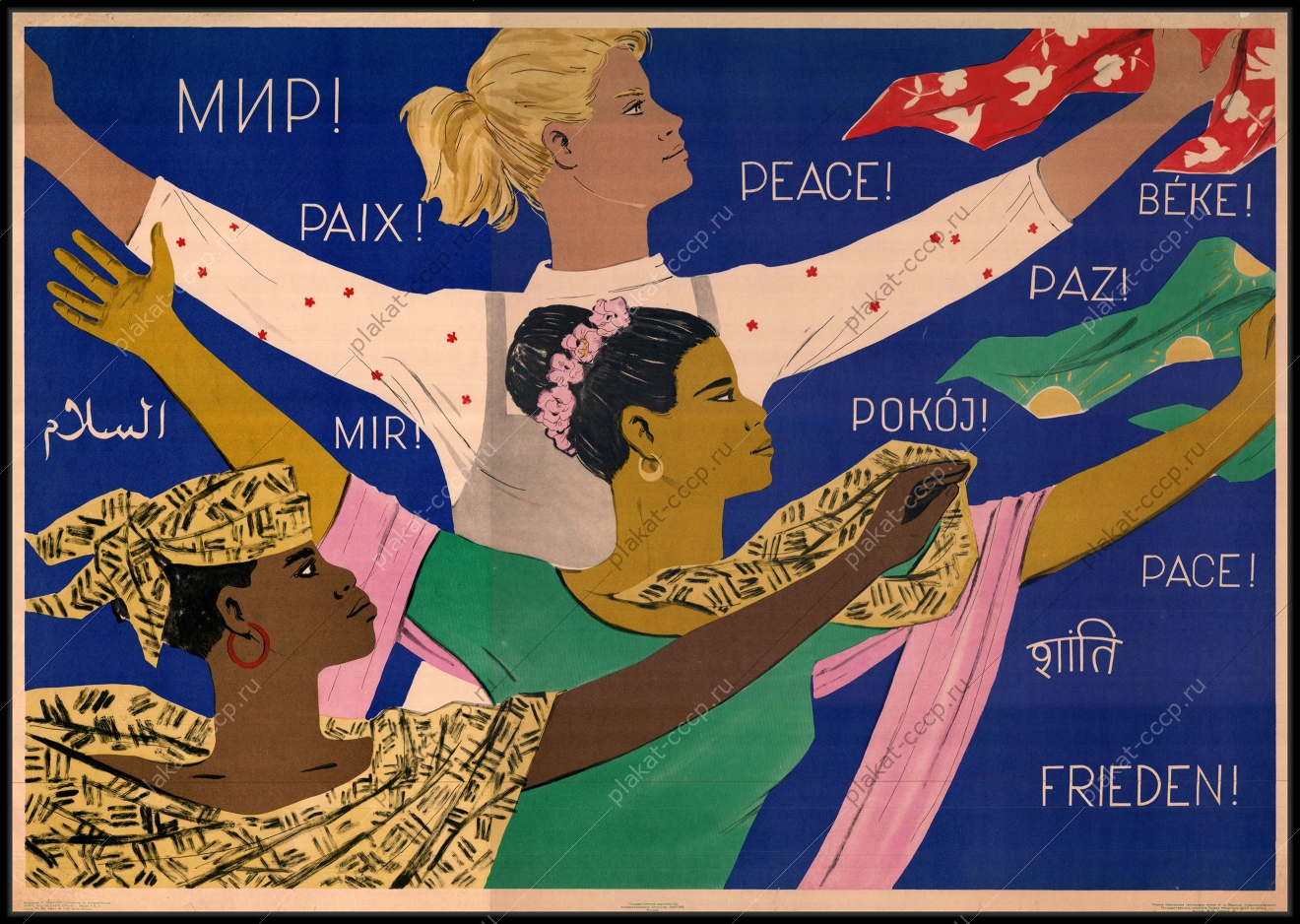 Оригинальный политический плакат СССР за мир женщины художник В Ливанов 1963