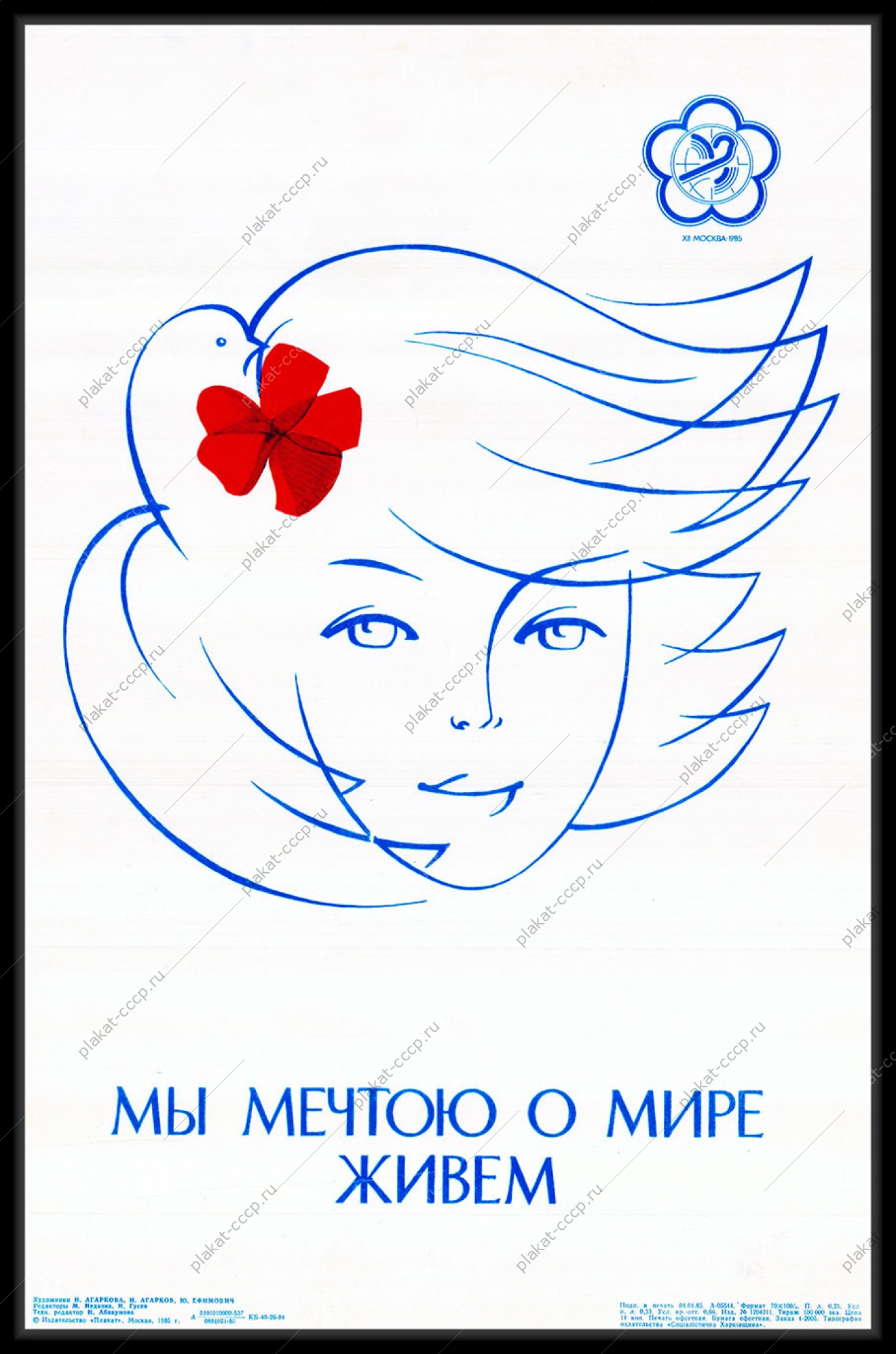 Оригинальный советский плакат мы мечтою о мире живем фестиваль студентов 1985