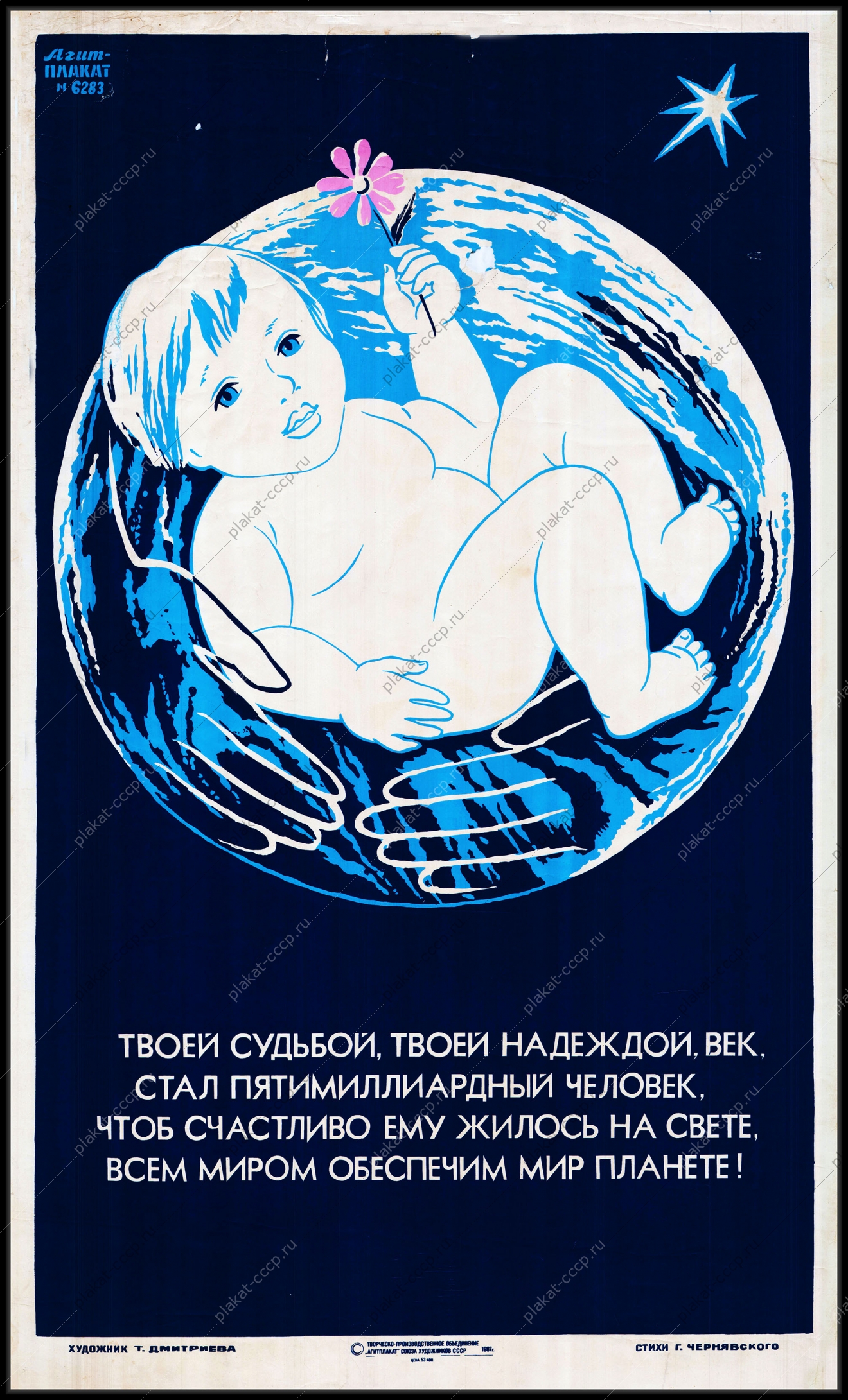 Оригинальный плакат СССР рождение детей мир на планете
