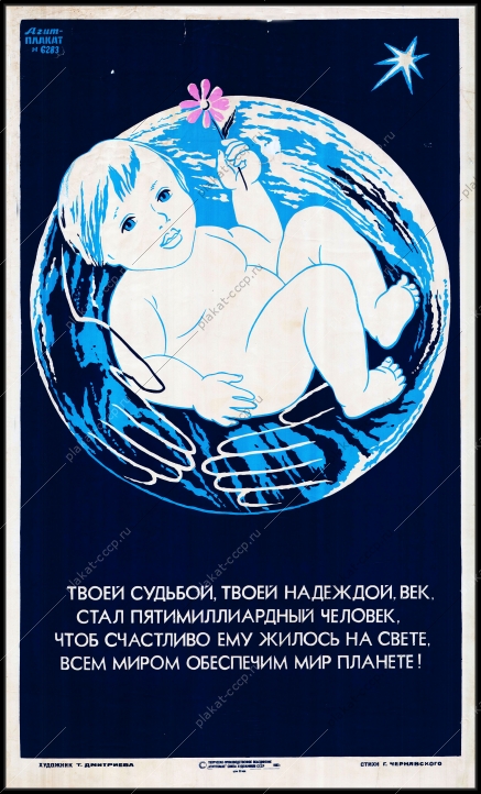 Оригинальный плакат СССР рождение детей мир на планете