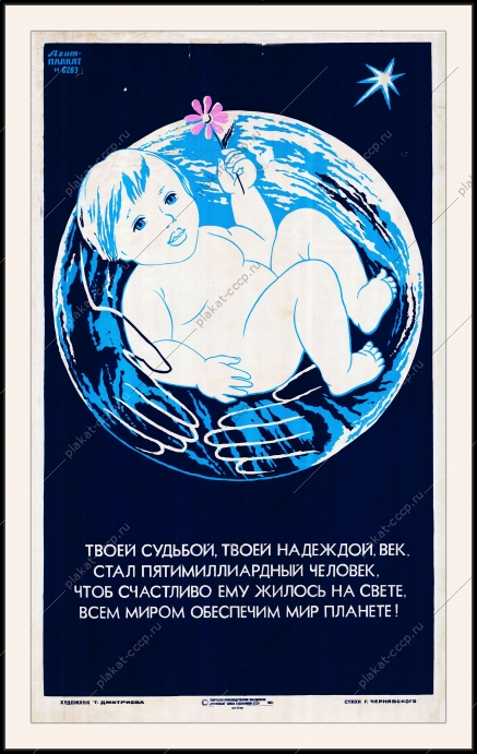 Оригинальный плакат СССР рождение детей мир на планете