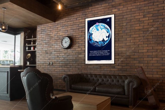 Оригинальный плакат СССР рождение детей мир на планете