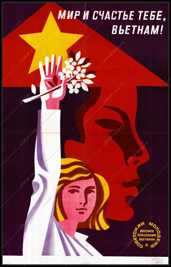 Оригинальный советский плакат мир и счастье тебе Вьетнам дипломатия
