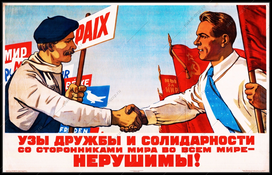 Оригинальный советский плакат узы дружбы и солидарности со сторонниками мира во всем мире нерушимы