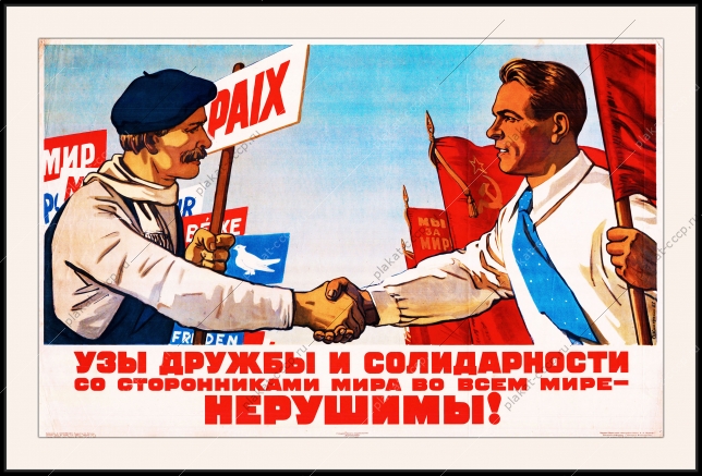 Оригинальный советский плакат узы дружбы и солидарности со сторонниками мира во всем мире нерушимы