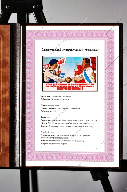 Оригинальный советский плакат узы дружбы и солидарности со сторонниками мира во всем мире нерушимы