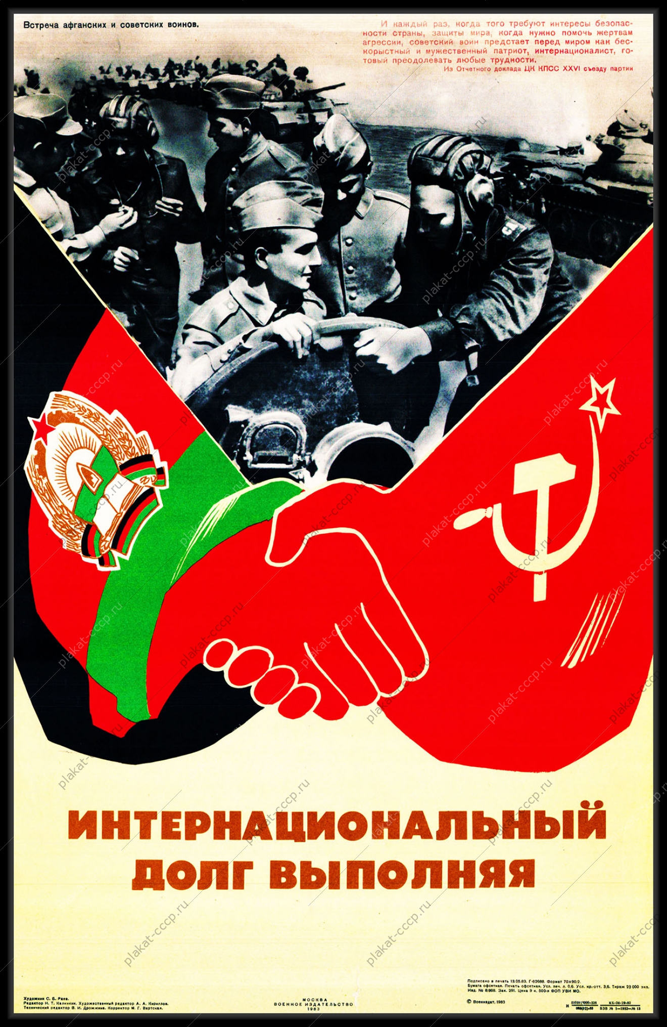 Оригинальный плакат СССР и Афганистан