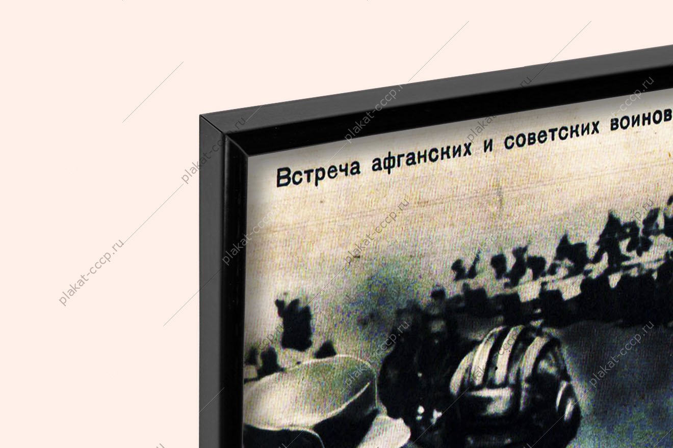 Оригинальный плакат СССР и Афганистан