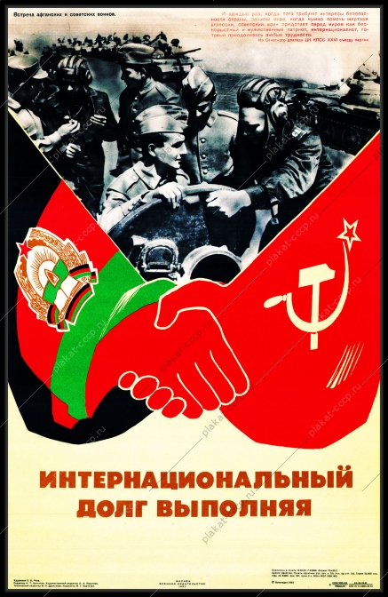 Оригинальный плакат СССР и Афганистан
