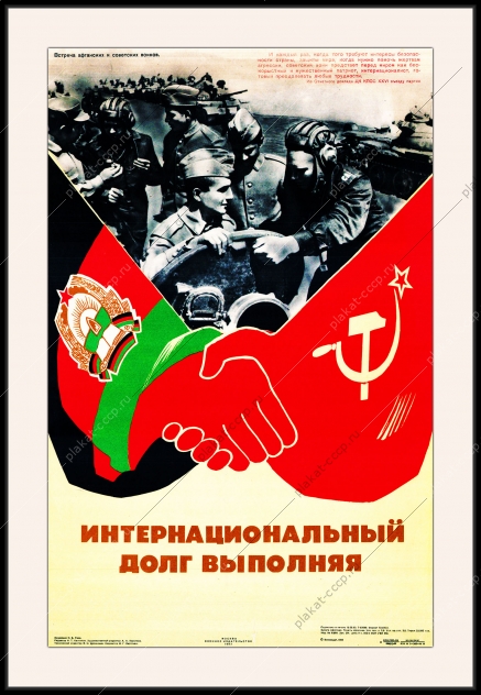 Оригинальный плакат СССР и Афганистан
