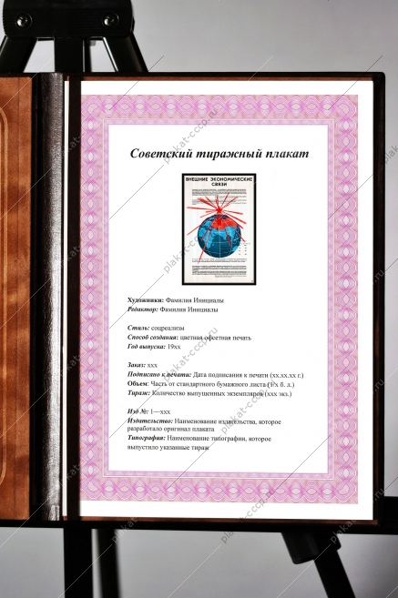 Оригинальный плакат СССР внешнеэкономические связи СССР