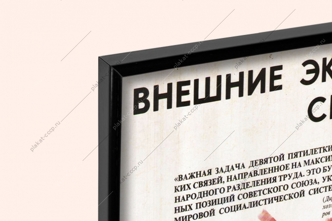 Оригинальный плакат СССР внешнеэкономические связи СССР