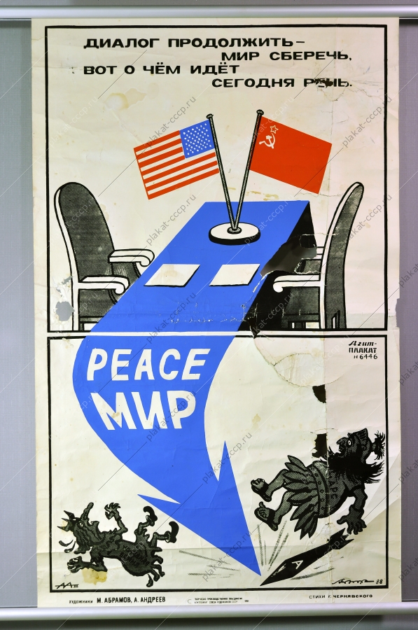 Оригинальный политический плакат СССР дипломатия переговоры СССР и США художники М Абрамов А Андреев 1988