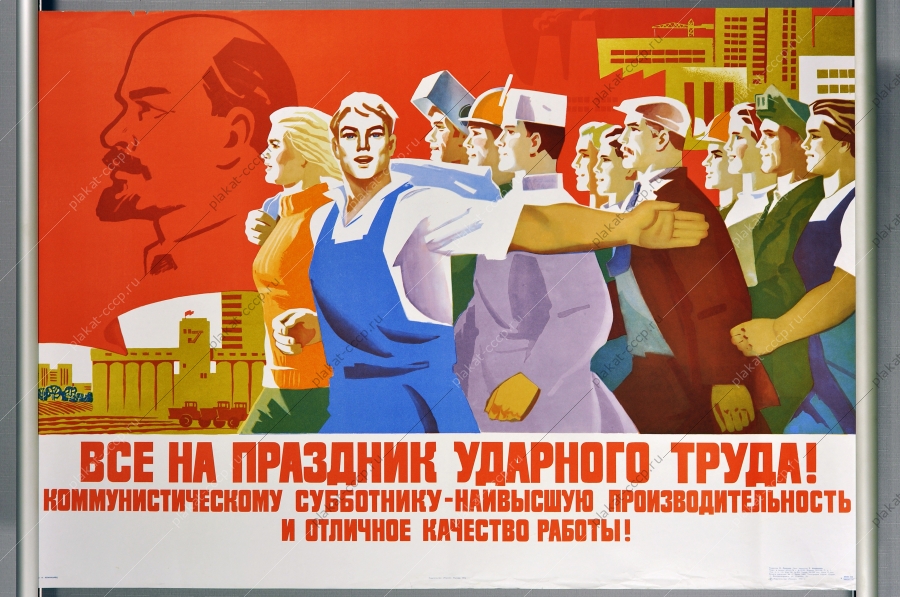 Оригинальный старинный плакат СССР винтаж антиквариат праздник коммунистический субботник