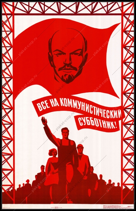 Оригинальный советский плакат все на коммунистический субботник