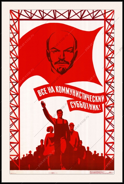 Оригинальный советский плакат все на коммунистический субботник