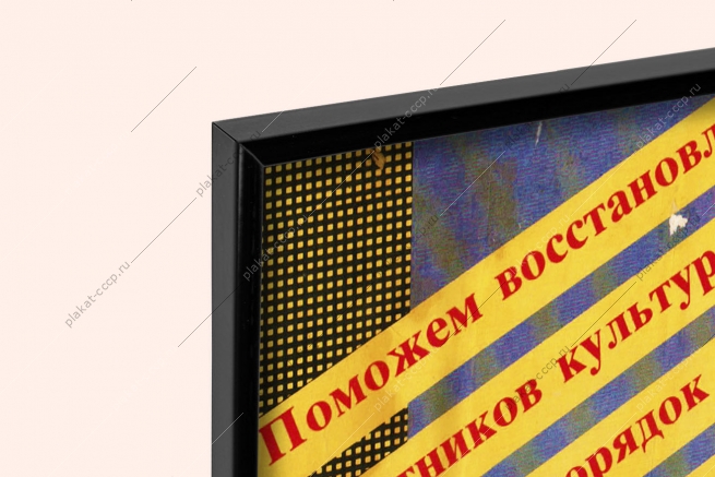 Оригинальный плакат СССР в день субботника