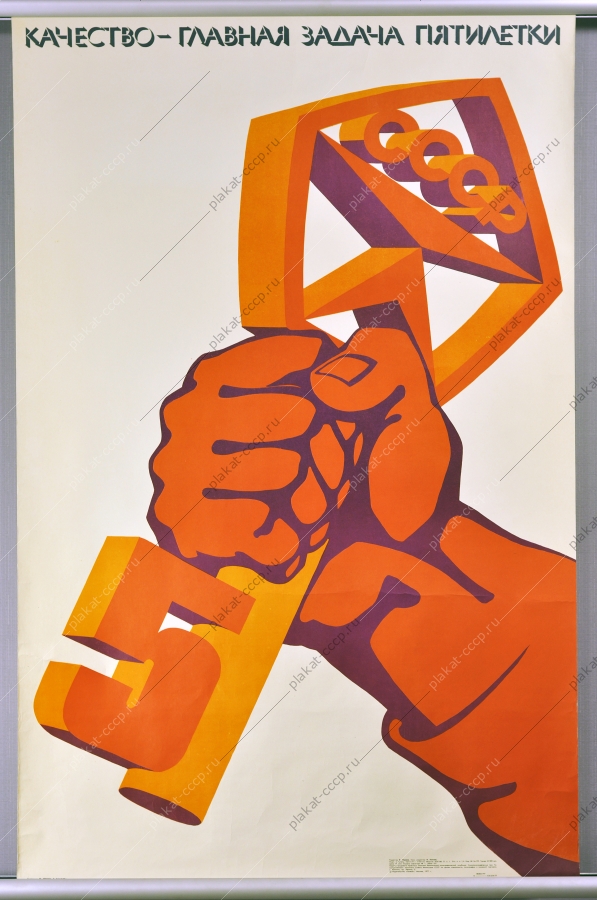 Оригинальный старинный плакат СССР винтаж антиквариат советский знак качества