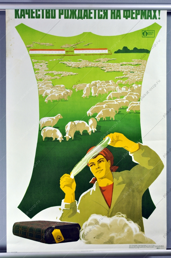 Оригинальный плакат СССР овцеводство фермы качество продукции сельское хозяйство художник В Удод 1976