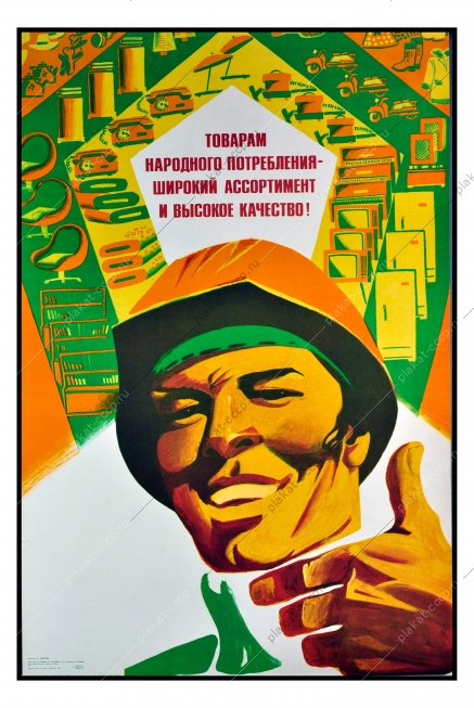 Оригинальный плакат СССР производство товаров народного потребления художник Э Арцрунян 1978