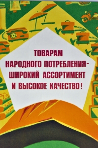 Оригинальный плакат СССР производство товаров народного потребления художник Э Арцрунян 1978