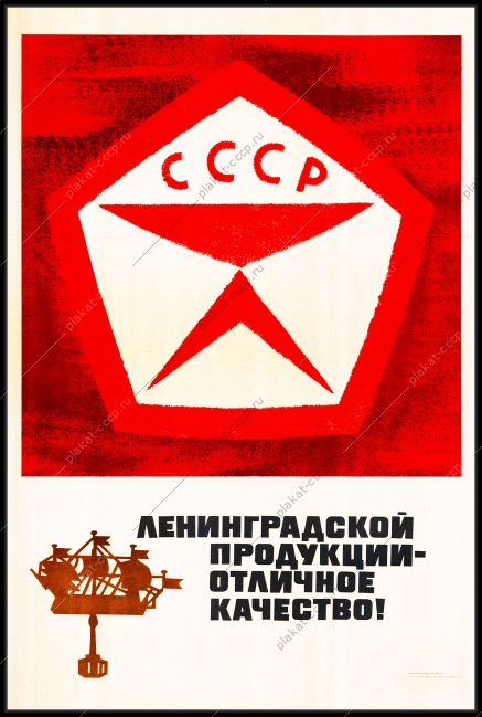 Оригинальный плакат СССР Ленинградской продукции отличное качество знак качества промышленность