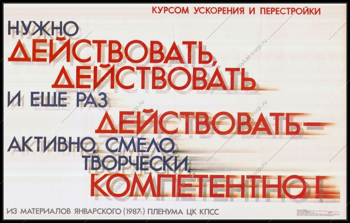 Оригинальный плакат СССР курс ускорения и перестройки