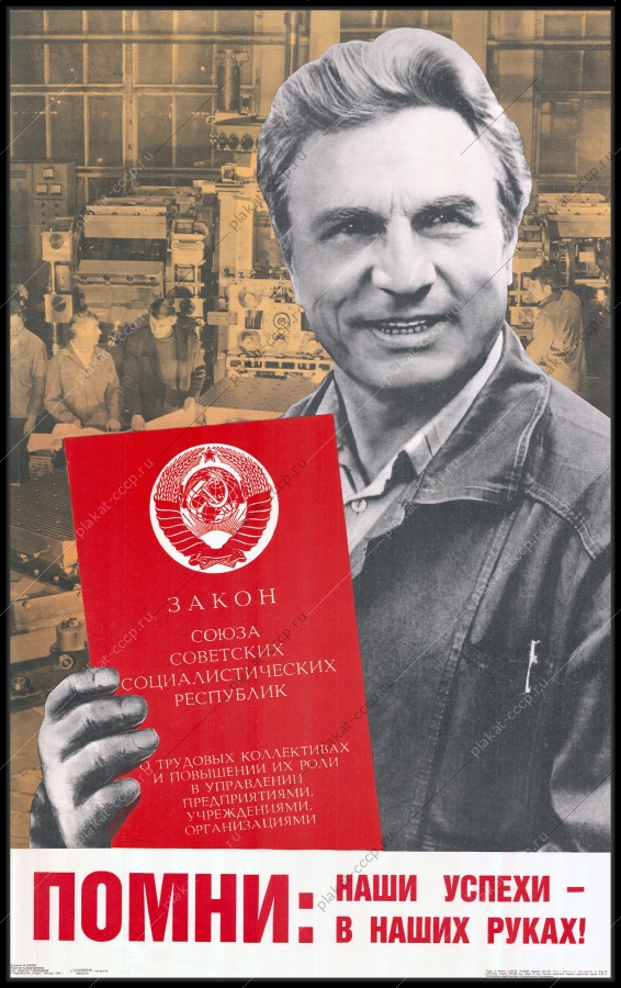 Оригинальный плакат СССР перестройка закон о трудовых коллективах 1985