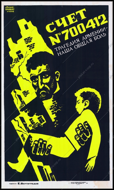 Оригинальный плакат СССР социальный землетрясение в Армении 1988