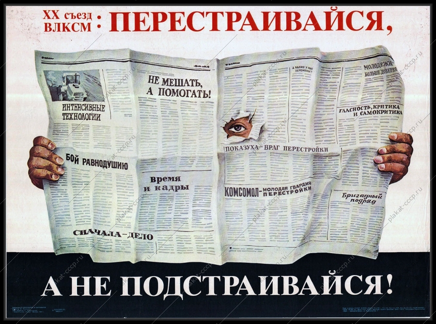 Оригинальный плакат СССР перестройка труд молодежь комсомол ВЛКСМ 1987