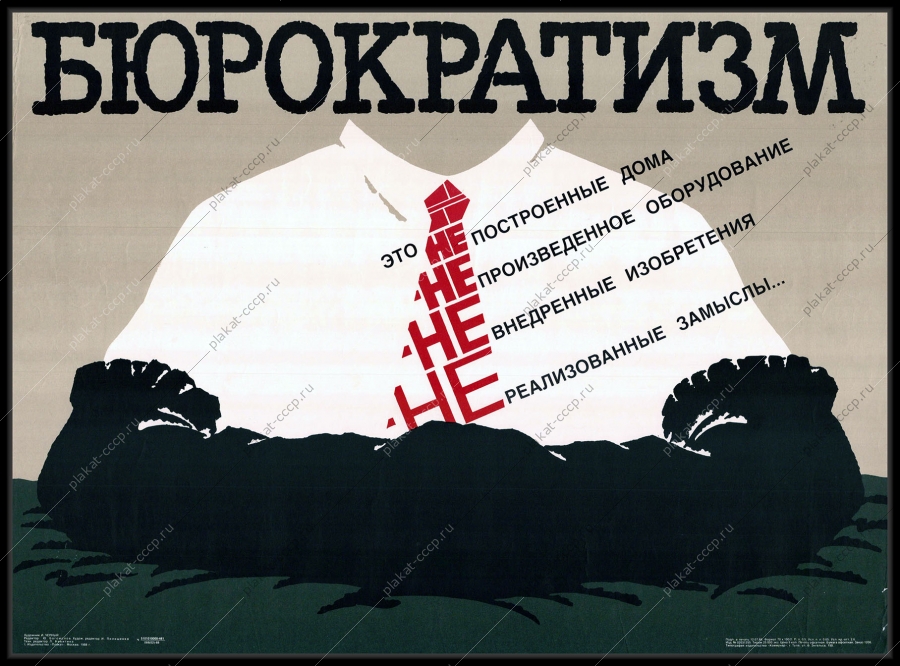 Оригинальный плакат СССР перестройка бюрократизм 1988