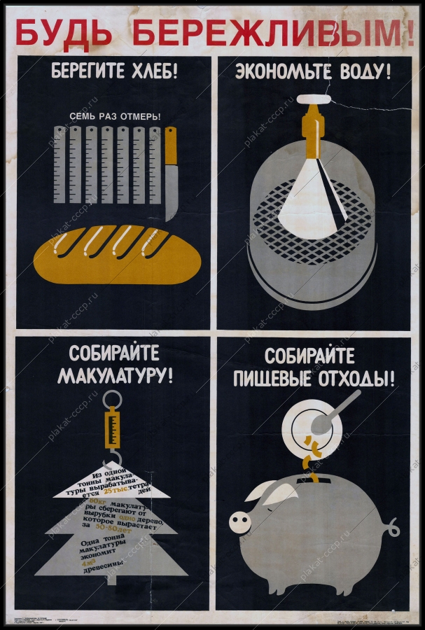 Оригинальный плакат СССР перестройка экономия ресурсов 1987