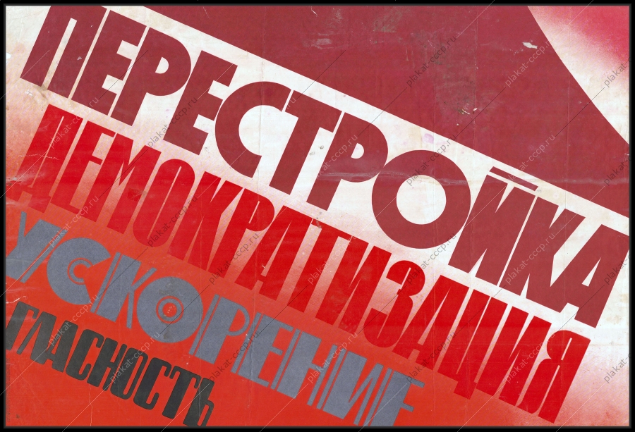 Оригинальный плакат СССР перестройка 1988