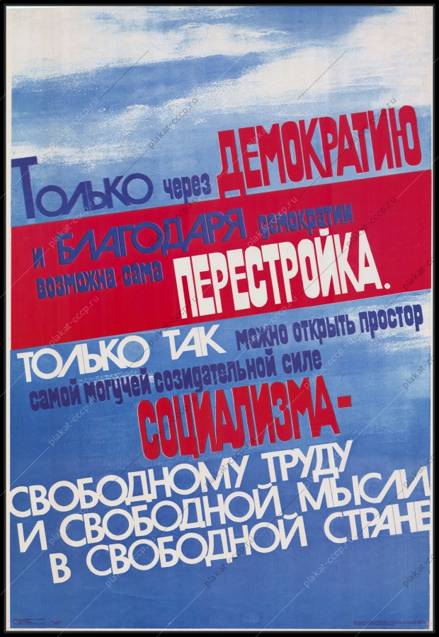 Оригинальный советский плакат перестройка 1987