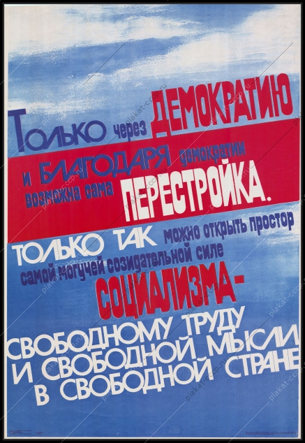 Оригинальный советский плакат перестройка 1987