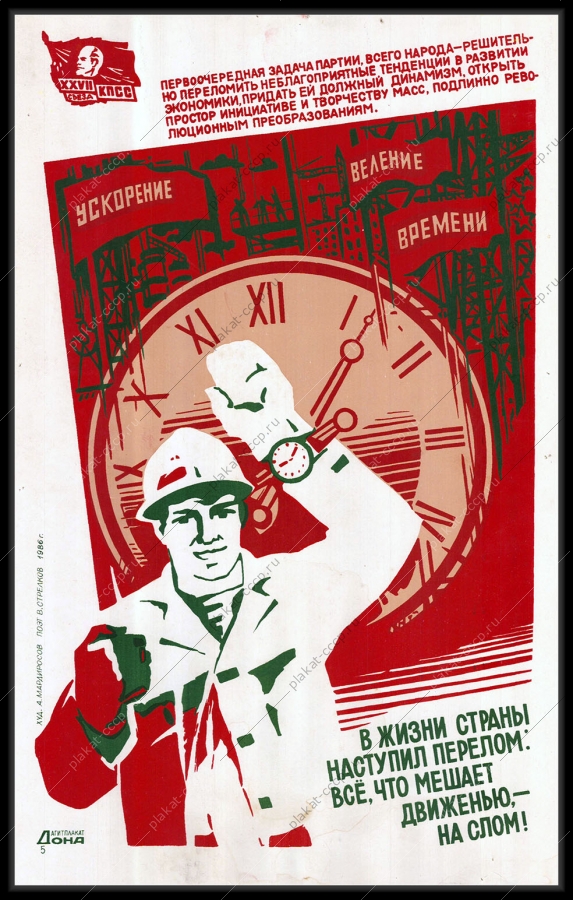 Оригинальный советский плакат перестройка ускорение веление времени развитие экономики 1986