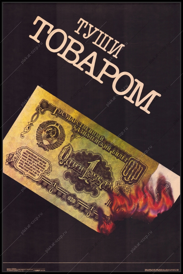 Оригинальный советский плакат перестройка финансы 1990
